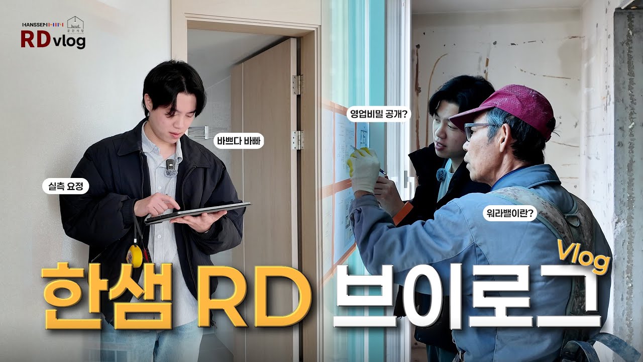 한샘 RD는 현장에서 무엇을 할까?🔍 | 한샘 RD 브이로그🏃‍♂️