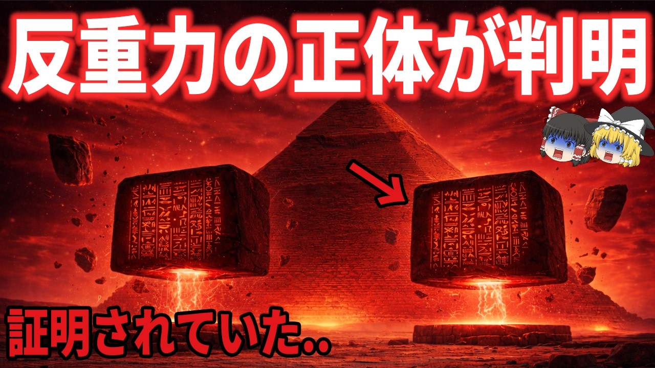 【ゆっくり解説】封印された反重力装置の正体…ピラミッド建造者は異星文明の来訪者なのか【都市伝説】