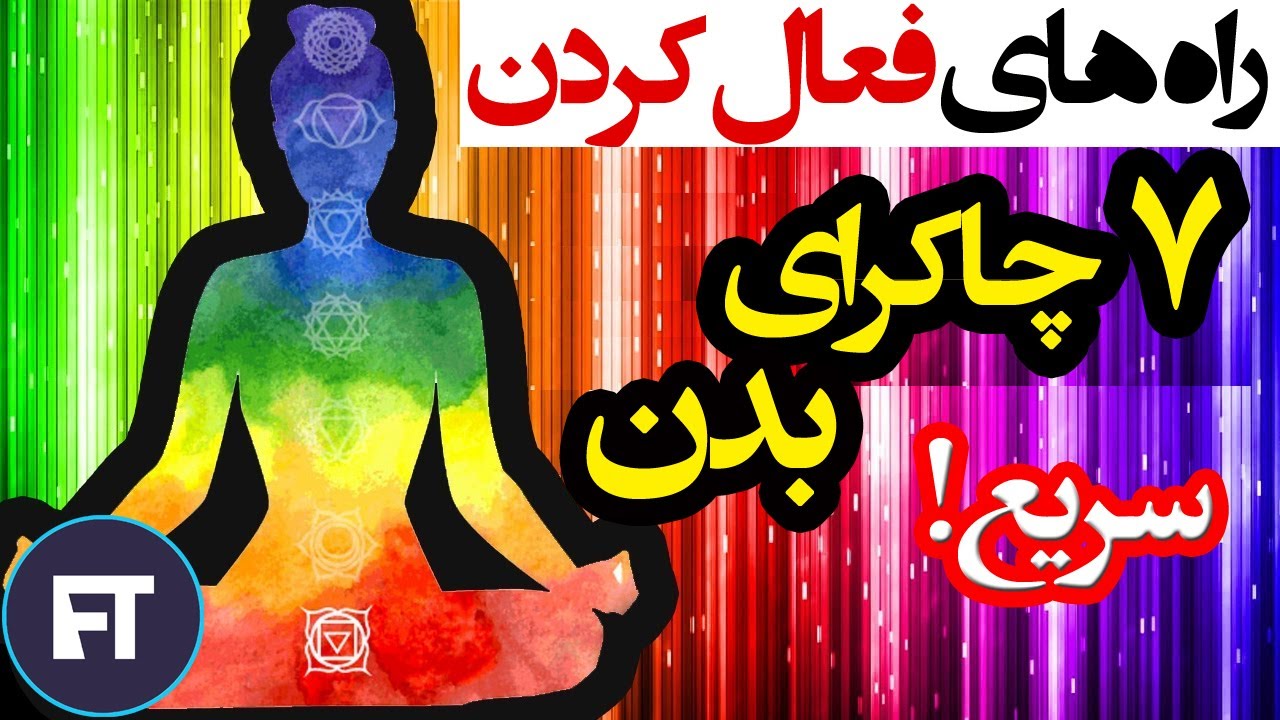 باز کردن چاکراهای بدن با 7 روش ساده