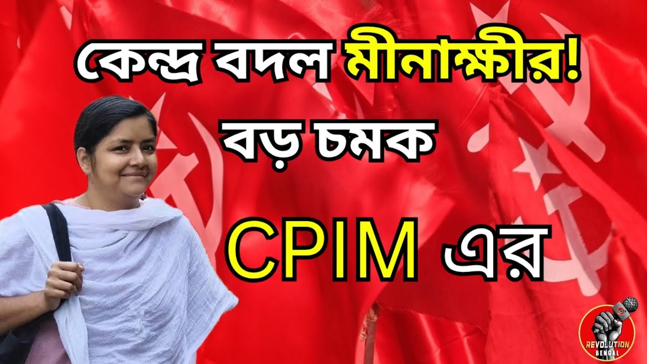 WEST BENGAL ELECTION NEWS: কেন্দ্র বদল মীনাক্ষীর!বড় চমক CPIM-এর! BANGLA NEWS | CPIM NEWS