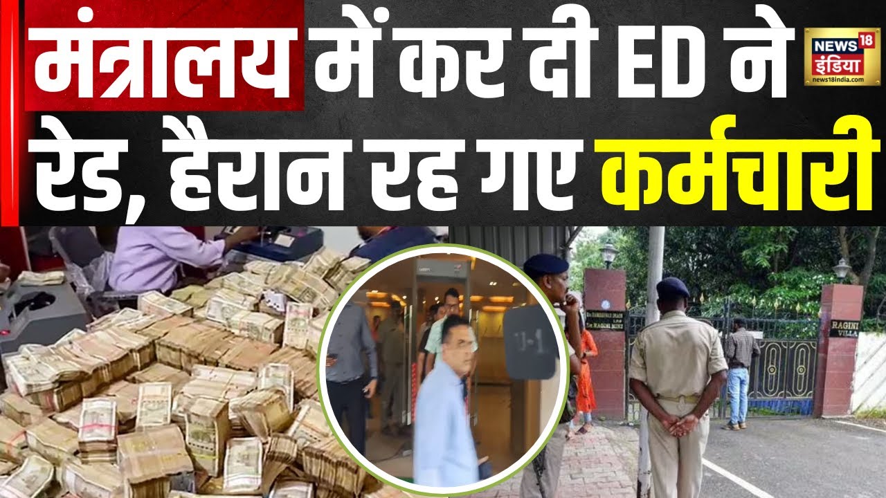 ED Raid In Jharkhand : मंत्रालय में ED रेड, आखिर किसके थे वो 35 करोड़ रुपये? | Hindi News | N18V