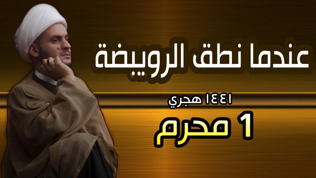 عندما ينطق الرويبضة | الشيخ سلام العسكري 2019 البصرة ليلة 1 محرم