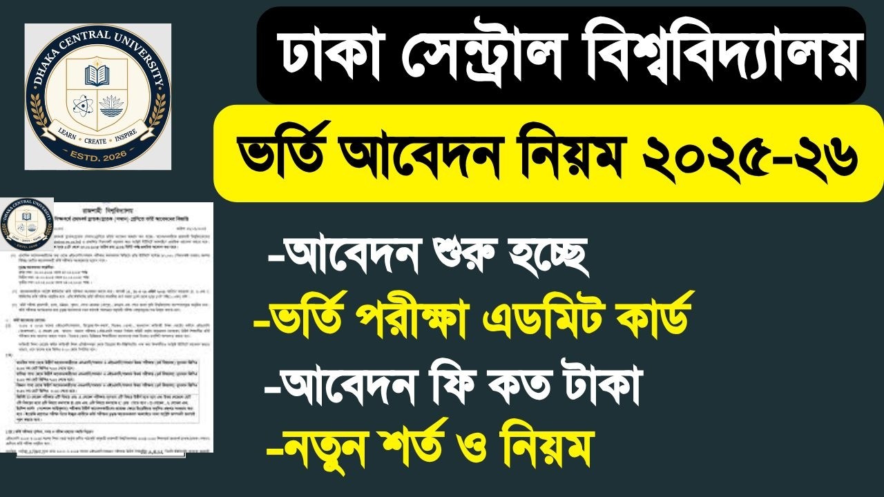 DCU ভর্তি আবেদন শুরু ২০২৫-২৬ আপডেট | Dhaka central university admission apply 2026 update news
