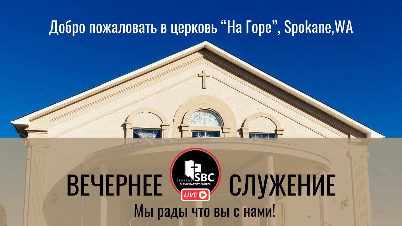 8 Февраля 2026 | Вечернее Служение