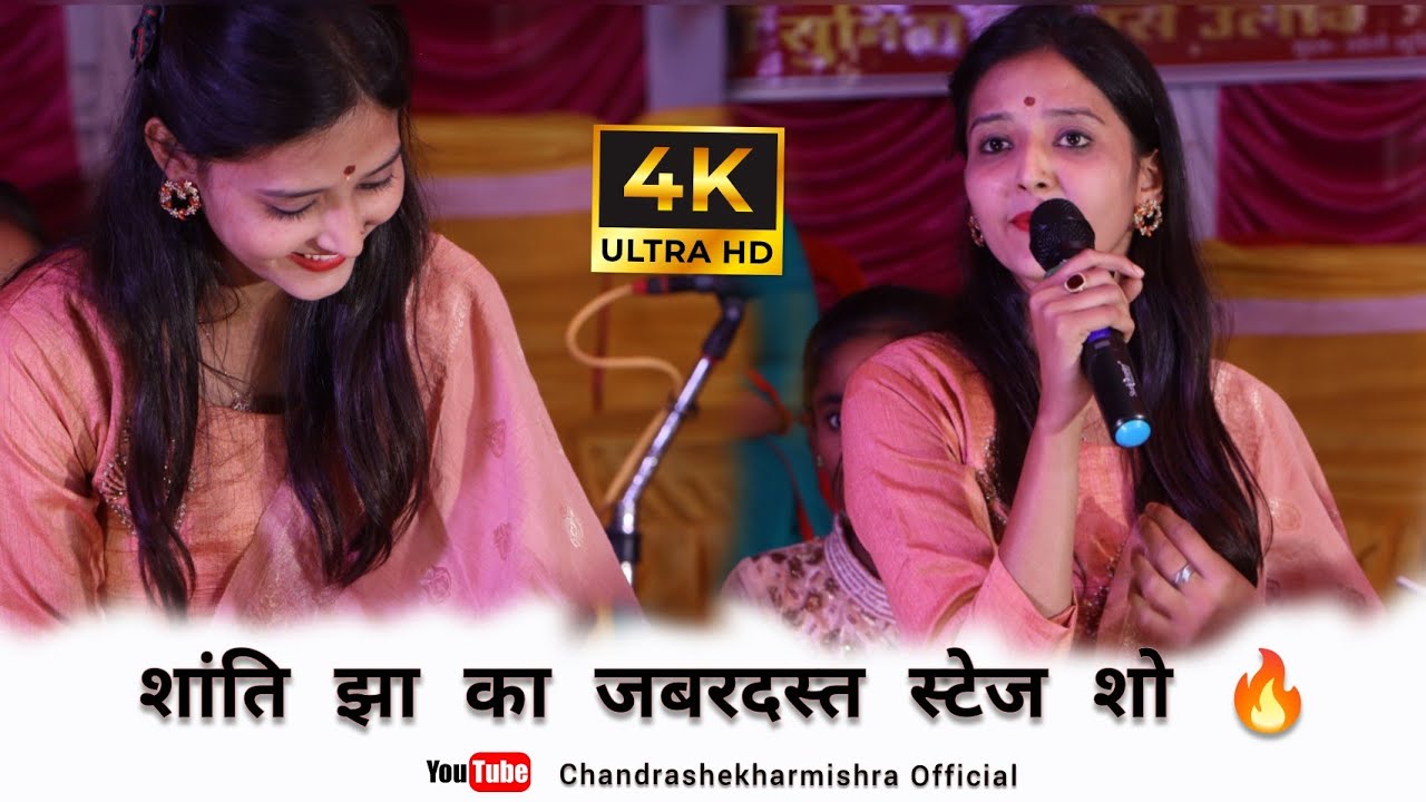 Shanti Jha | Stage Show 🔥 | Chandrshekhar Mishra Official