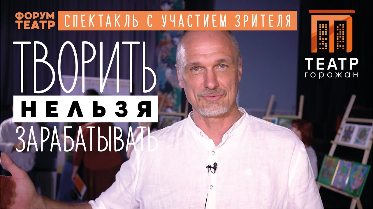 Форум-театр. Спектакль 