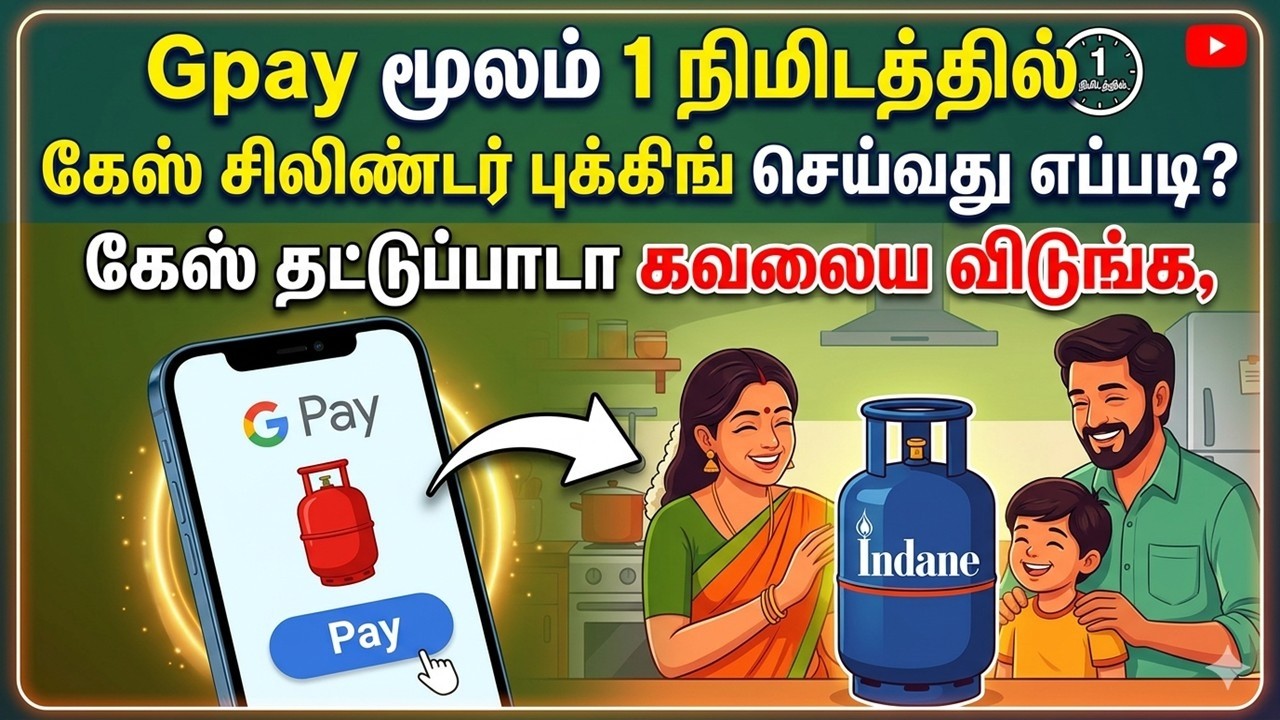 Gpay மூலம் 1 நிமிடத்தில் கேஸ் சிலிண்டர் புக் செய்வது எப்படி? | LPG gas book indane hp Bharath gas