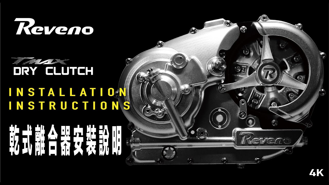 Reveno TMAX 乾式離合器安裝教學 🌟｜Installation Instructions for Reveno TMAX Dry Clutch 🌟