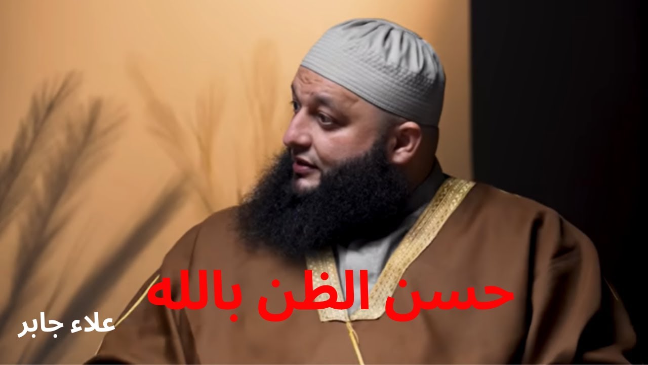حسن الظن بالله |علاء جابر