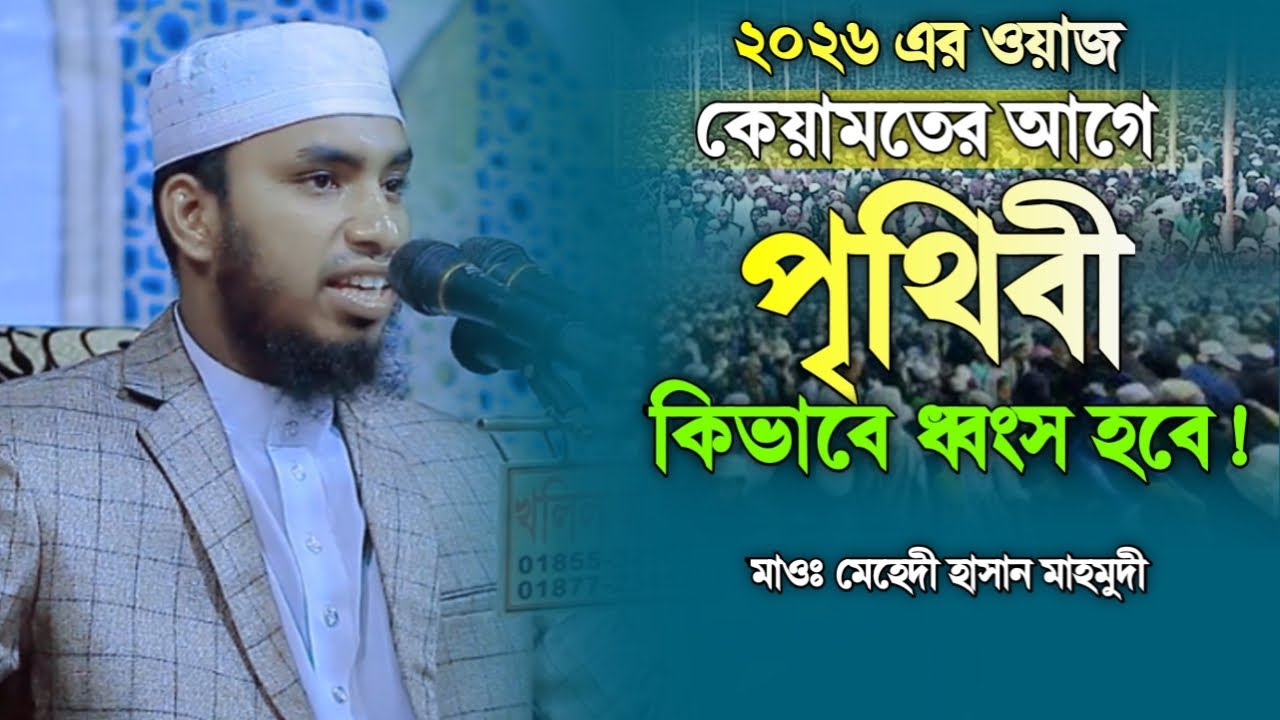 কেয়ামতের আগে পৃথিবী কিভাবে ধ্বংস হবে ?| ২০২৬ এর নতুন ওয়াজ| মেহেদী হাসান মাহমুদী| 