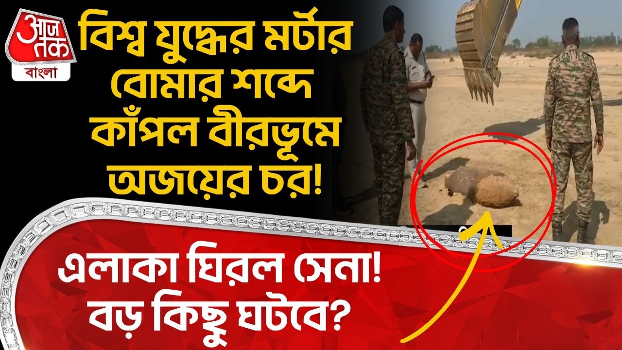 বিশ্ব যুদ্ধের মর্টার বোমার শব্দে কাঁপল বীরভূমে অজয়ের চর! এলাকা ঘিরল সেনা! বড় কিছু ঘটবে? Birbhum