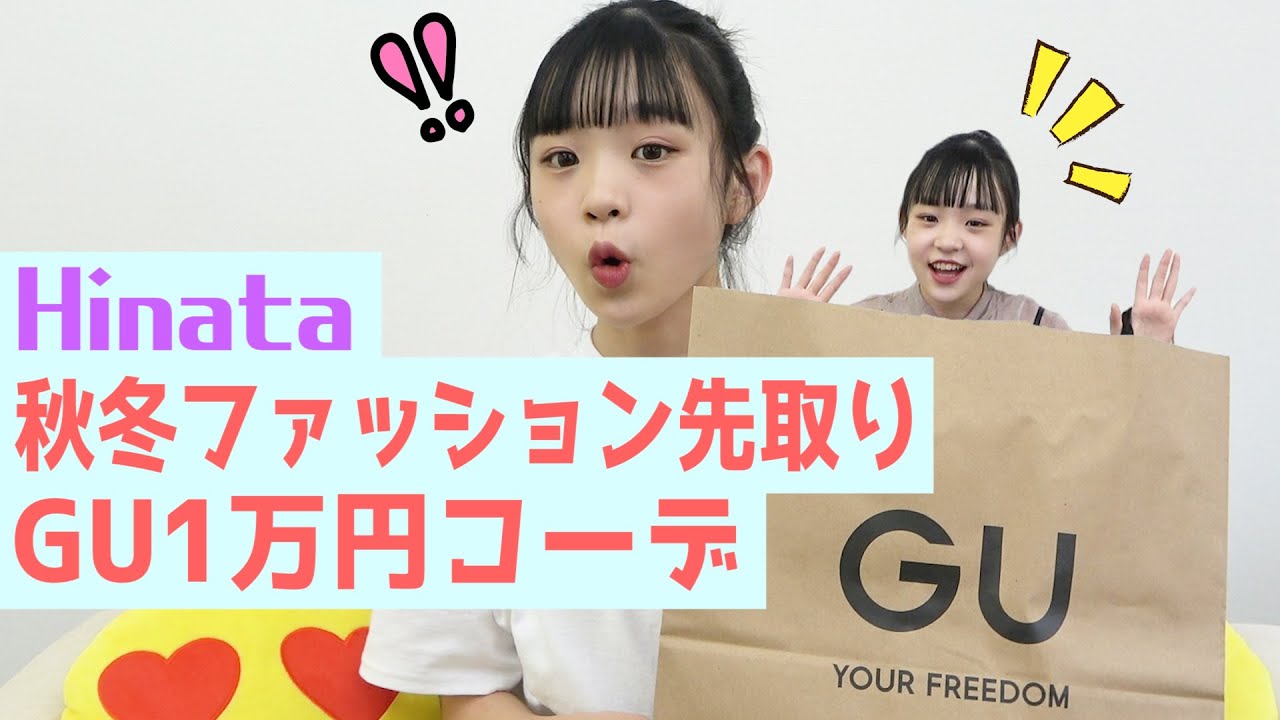 【GU新作】ひなた流秋冬1万円コーデ！！