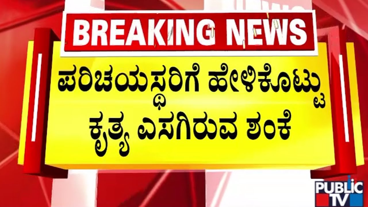 ಸಂತ್ರಸ್ತೆ ಮನೆಯಲ್ಲಿ ವೇಶ್ಯಾವಾಟಿಕೆ ನಡೆಯುತ್ತಿದೆ | Madanayakanahalli Police Station | Public TV