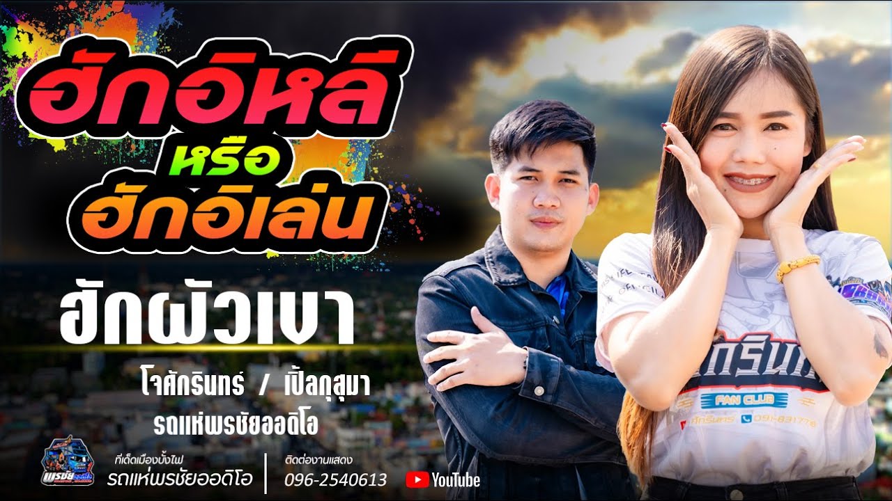 ฮักอิหลีหรือฮักอิเล่น+ฮักผัวเขา  -  โจศักรินทร์xเปิ้ลกุสุมา  รถแห่พรชัยออดิโอ