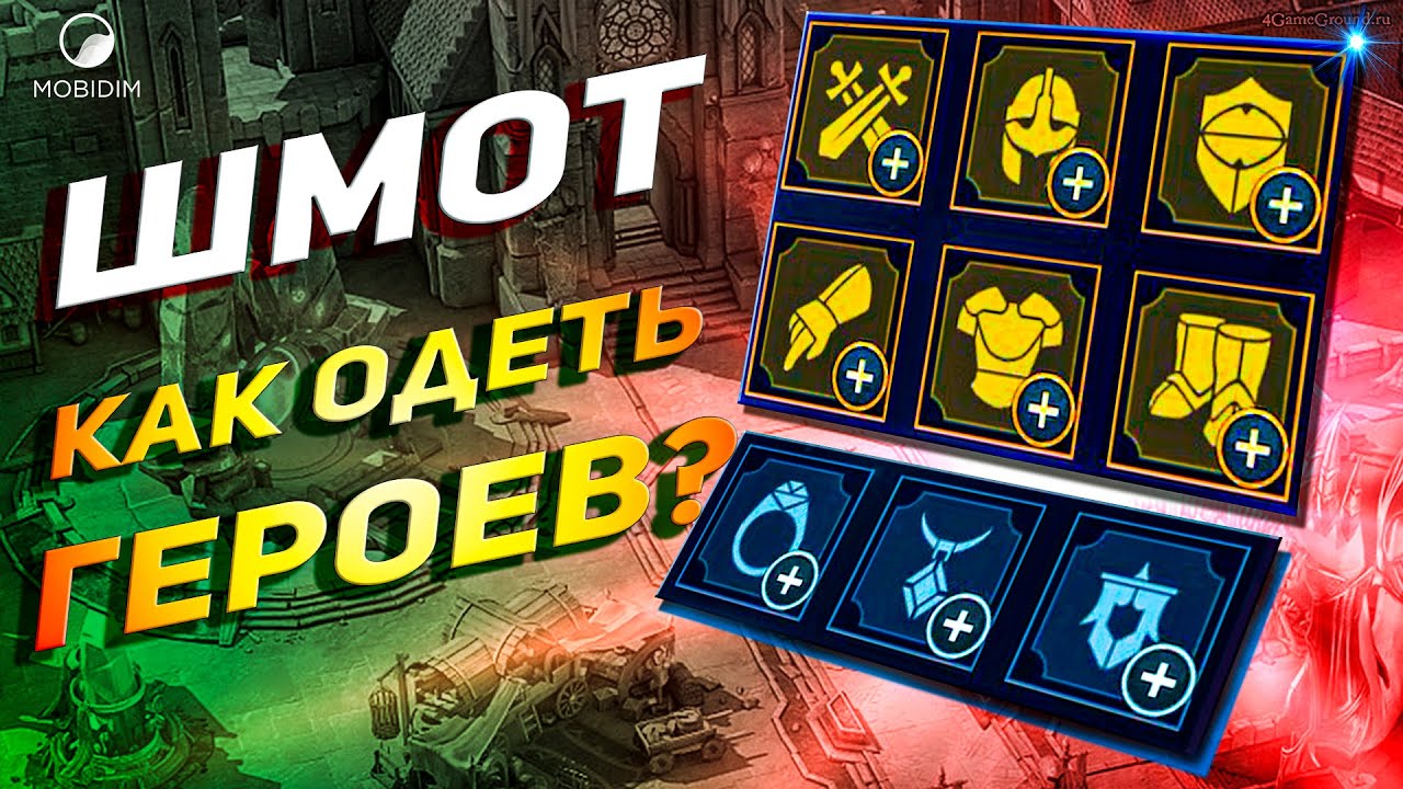 Гайд по шмоту | Учимся одевать героев Raid shadow legends!