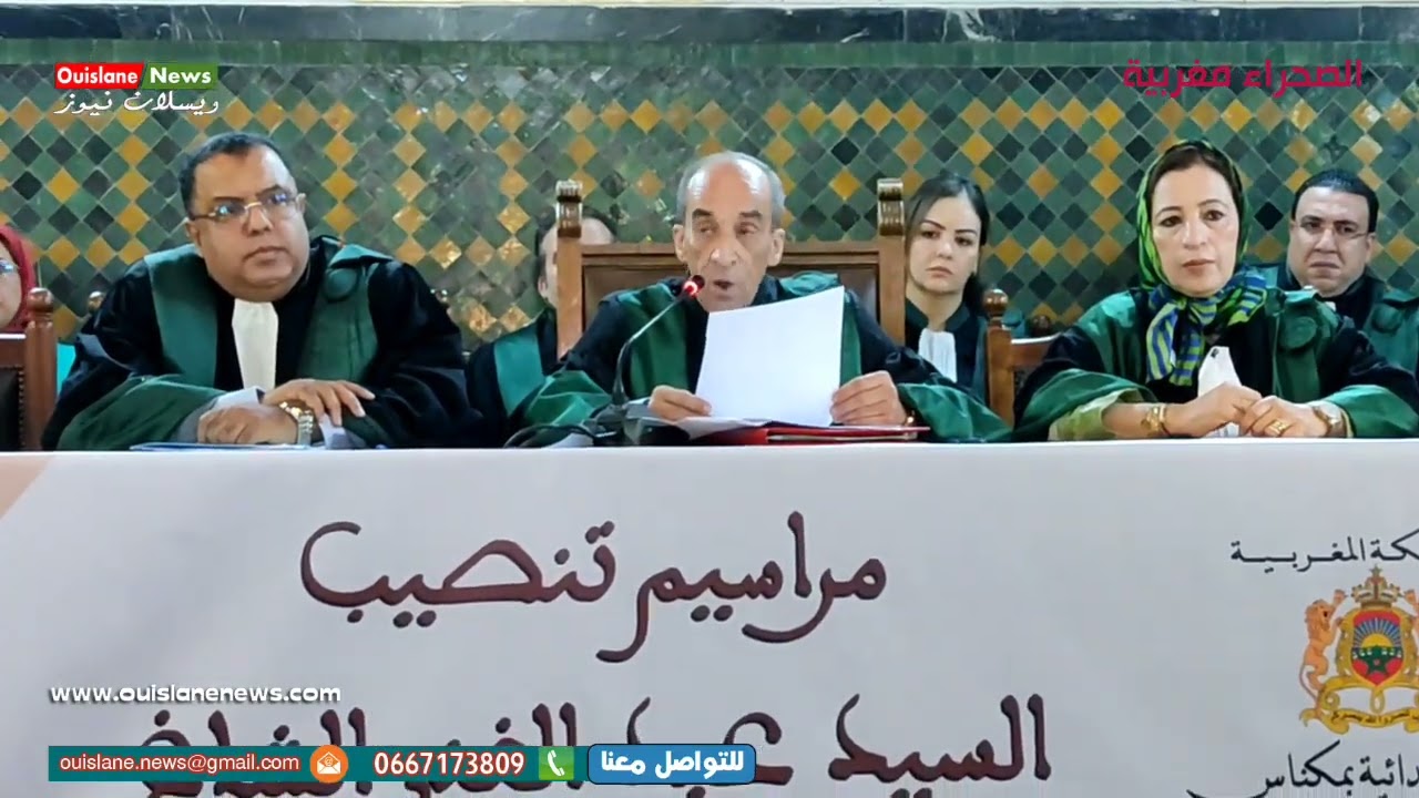 مكناس/تنصيب السيد عبد الغني الشاغ رءيس بالمحكمة الابتداءية بحضور عامل والوفد الرسمي  (ويسلان نيوز)