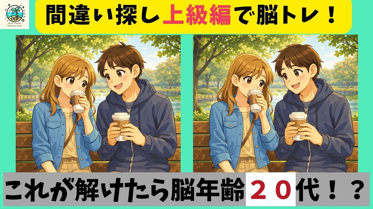 【間違い探し】最初の１問から難しい！子供から大人まで無料で楽しめる脳トレ！【Find the difference 】【全３問】＃745