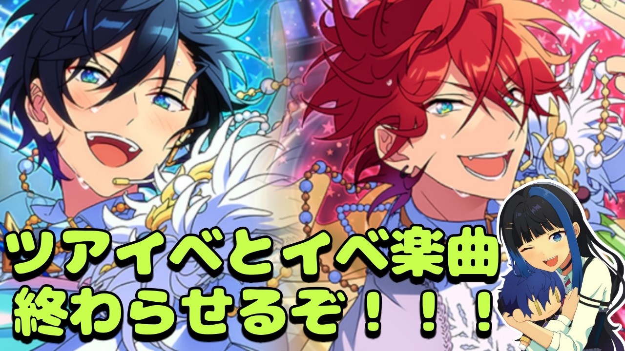 【Vtuber🚓⛄】【あんさんぶるスターズ！！Music】【参加型✖】イベ走る！！（キャプボが調子悪いので様子見）《概要欄必読》