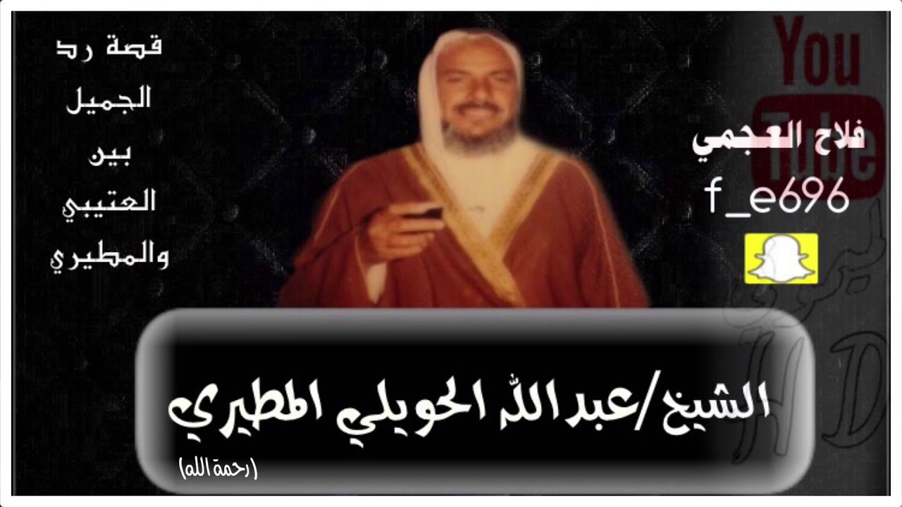 قصة رد الجميل بين العتيبي والمطيري