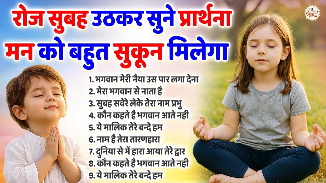 सुबह सुबह की प्रार्थना जो हर चिंता दूर कर दे ~ Subah Ki Prarthana ~ Morning Prayer
