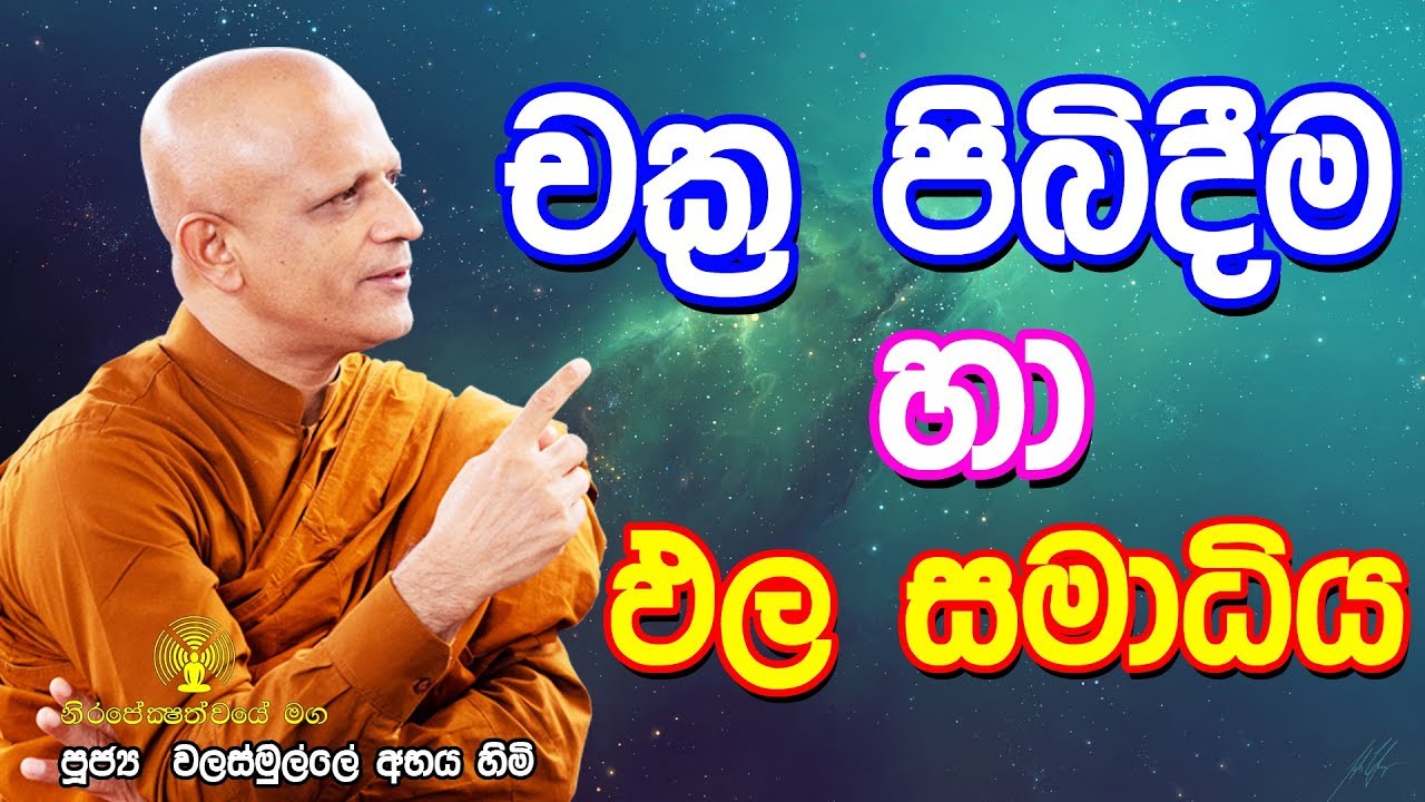 චක්‍ර පිබිදීම හා ඵල සමාධිය