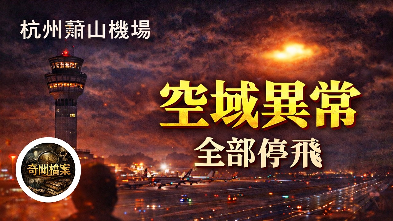 杭州蕭山機場 UFO 事件｜空域異常，為何全部停飛？