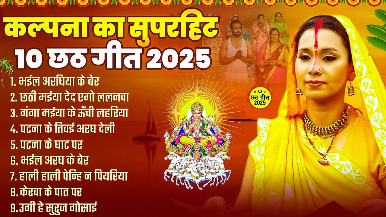 Kalpana Chhath Puja Hit Songs | Chhath Puja Song 2025 | Bhojpuri Chhath Geet | New Chhath Puja Song