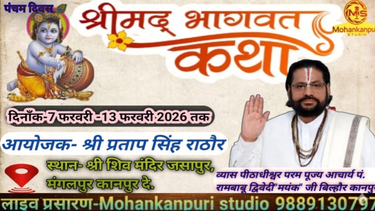 पंचम  दिवस कथा // आचार्य रामबाबू द्विवेदी मयंक  महाराज / जसापुर कानपुर देहात