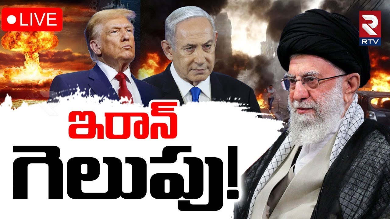 Big twist in Iran-Israel war 🔴LIVE : ట్రంప్ పై ఇరాన్ విక్టరీ | Iran-Israel Ceasefire Agreement | RTV