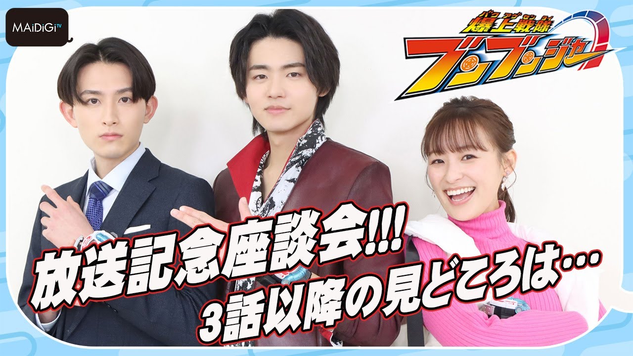 3人同時変身ポーズも披露！【ブンブンジャー放送記念座談会】葉山侑樹＆鈴木美羽、井内悠陽は「可愛い」　3話以降の見どころ「シャーシロの爆笑シーン」！？