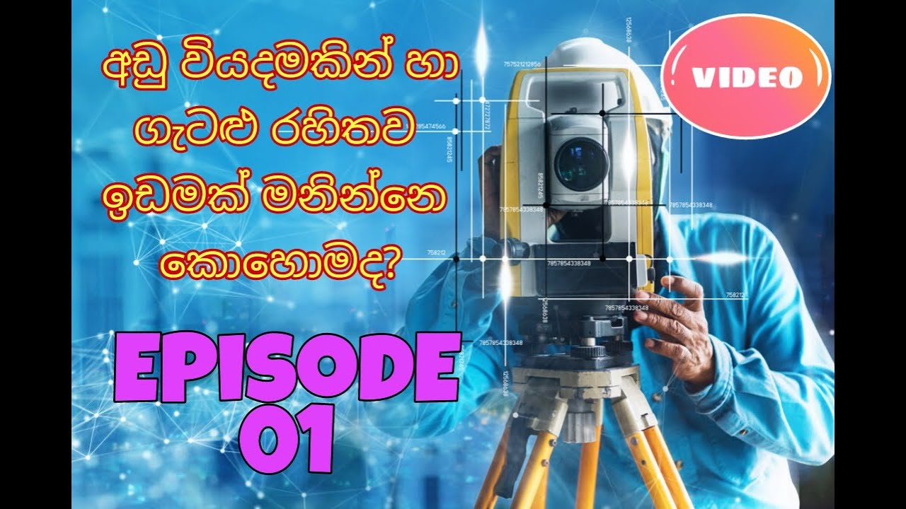 අඩු වියදමකින් හා ගැටළු රහිතව ඉඩමක් මනින්නේ කොහොමද ? (කොටස 01 ) EPISODE 01