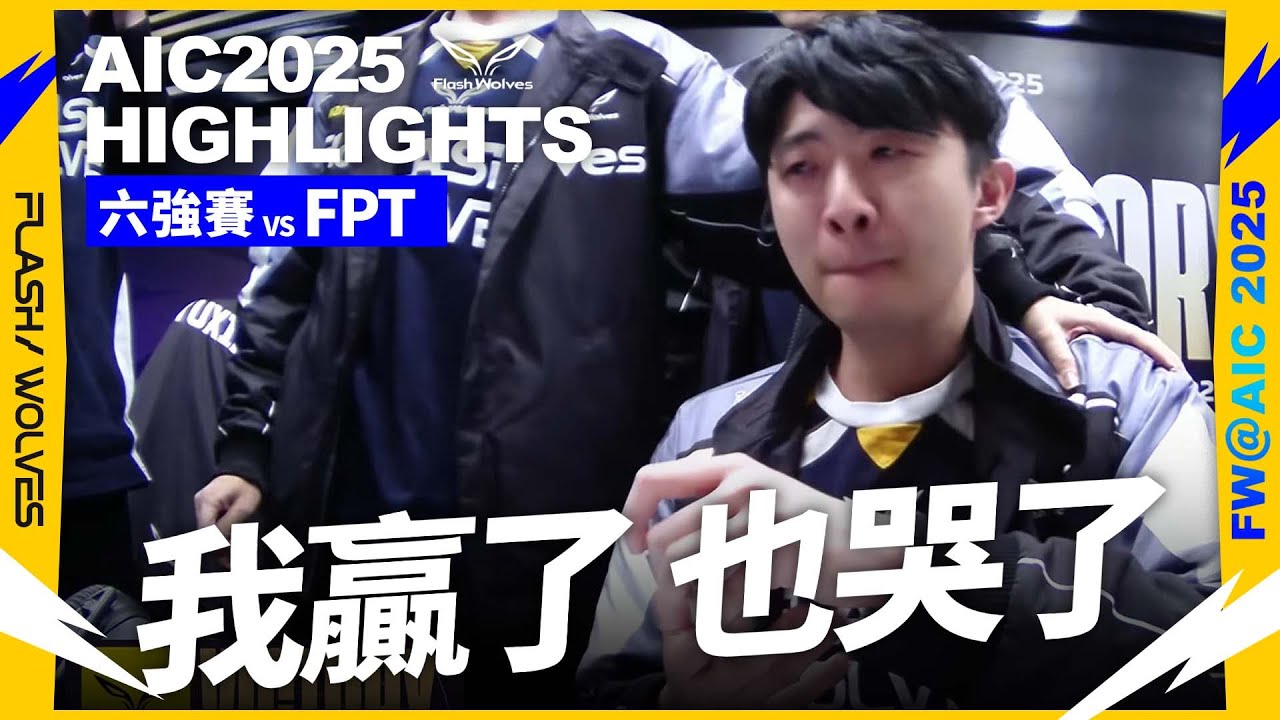 FW vs FPT 超緊繃打架局，野凱殺出重圍！！｜AIC 2025 Highlight