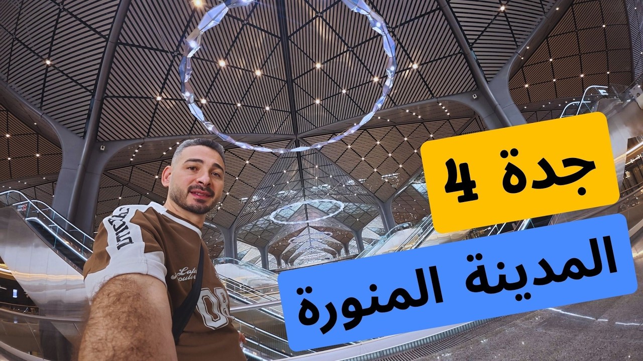 🇸🇦 من جدة إلى المدينة المنورة بالقطار السريع | زيارة الروضة الشريفة وتجربة المواصلات العامة بالكامل