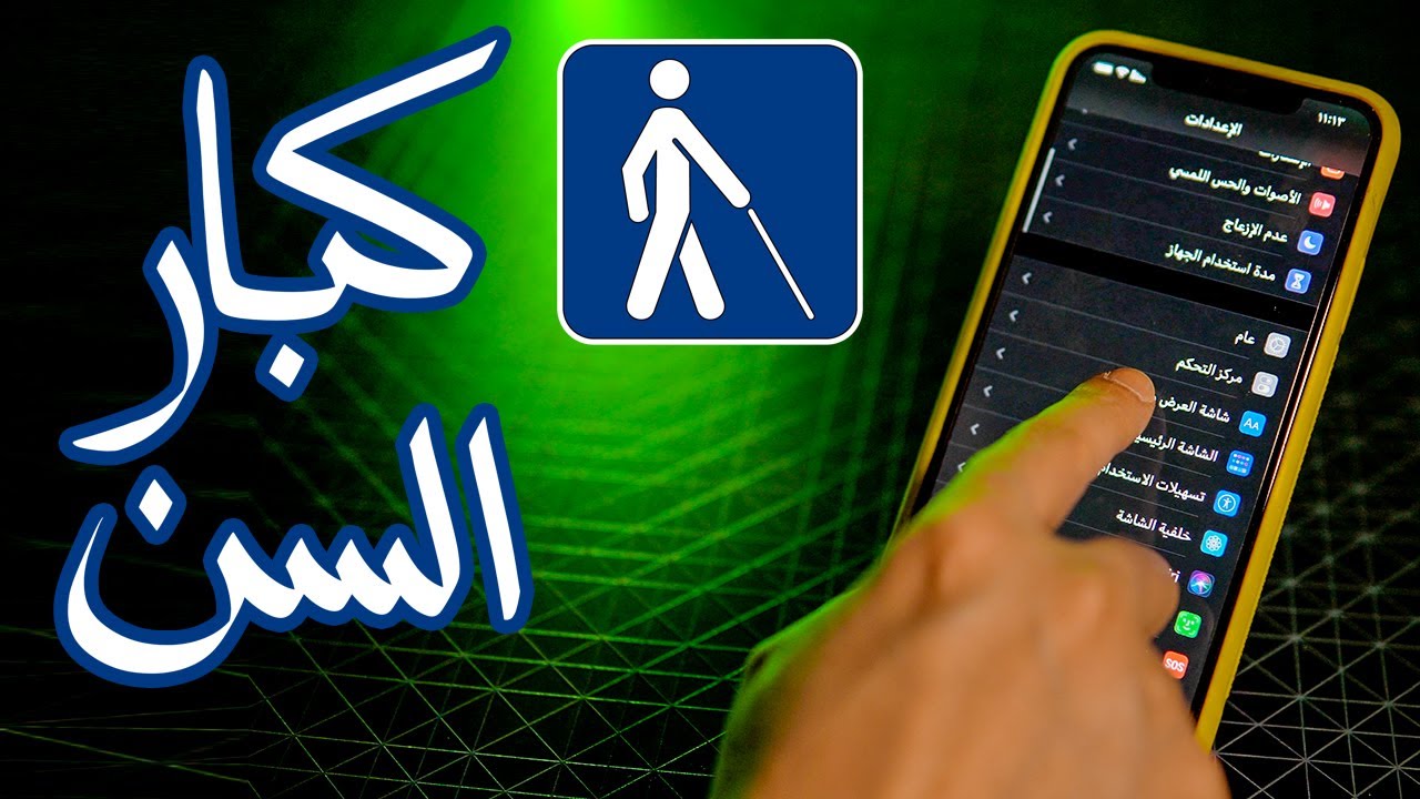 ٨ ميزات في الايفون تفيد كبار السن و ذوي الاحتياجات الخاصة ♿️