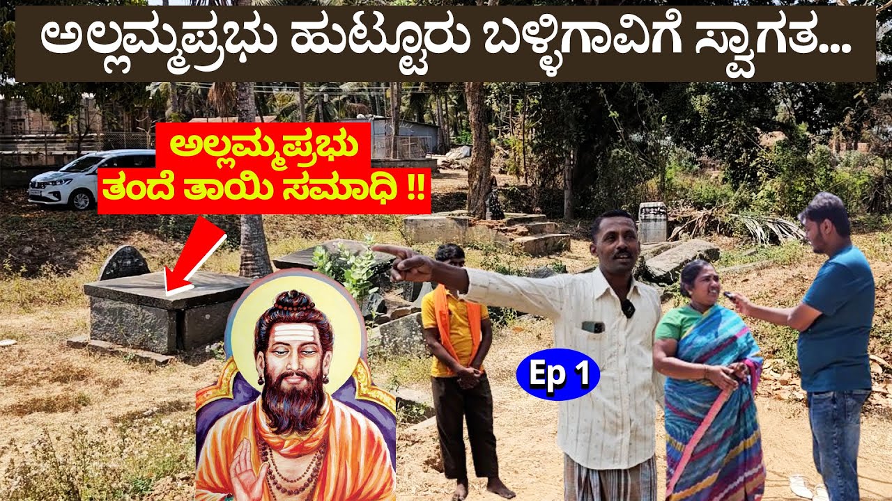 ಅಲ್ಲಮ ಪ್ರಭು ಹುಟ್ಟೂರು, ತಂದೆ ತಾಯಿ ಸಮಾಧಿ - ಬಳ್ಳಿಗಾವಿ - Nandini KL-Allama Prabhu Birth Place Balligavi-1