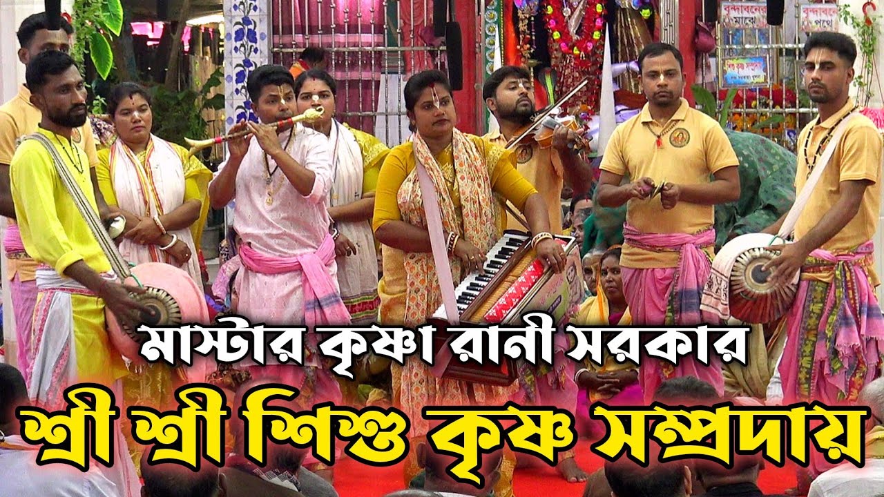 হৃদয় ছোঁয়া কীর্তন করলো/শ্রী শ্রী শিশু কৃষ্ণ সম্প্রদায় খুলনা/মাস্টার কৃষ্ণা রানী সরকার/Kirtan 2026