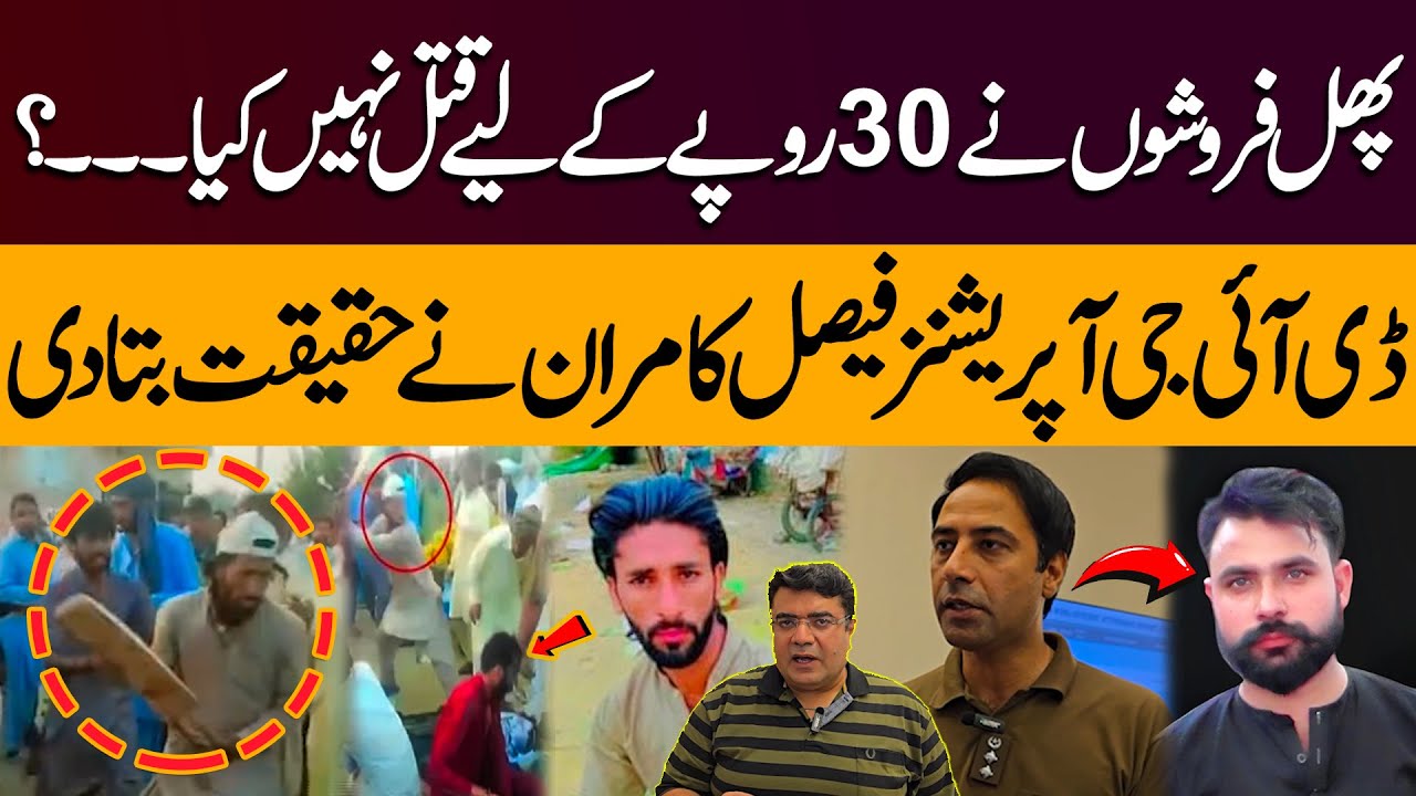 Fight Over Rs 30 Raiwind Lahore | Fruit Seller Dispute 2 Brothers | DIG Faisal Kamran Reveals Truth
