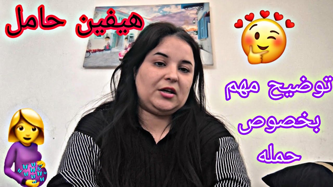 أخيرا توضيح بخصوص حملي 🥹// هيفين حامل🤰//شوفو فيديو الأخير 🌚🥰