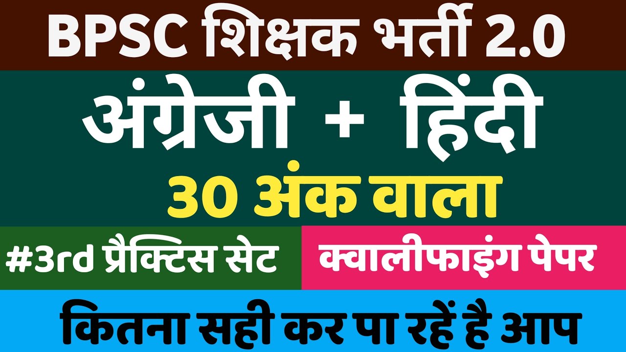 BPSC शिक्षक भर्ती 2.0 | अंग्रेजी -हिंदी | qualifying paper bpsc teacher exam2.0 |   भाषा प्रश्न | P3