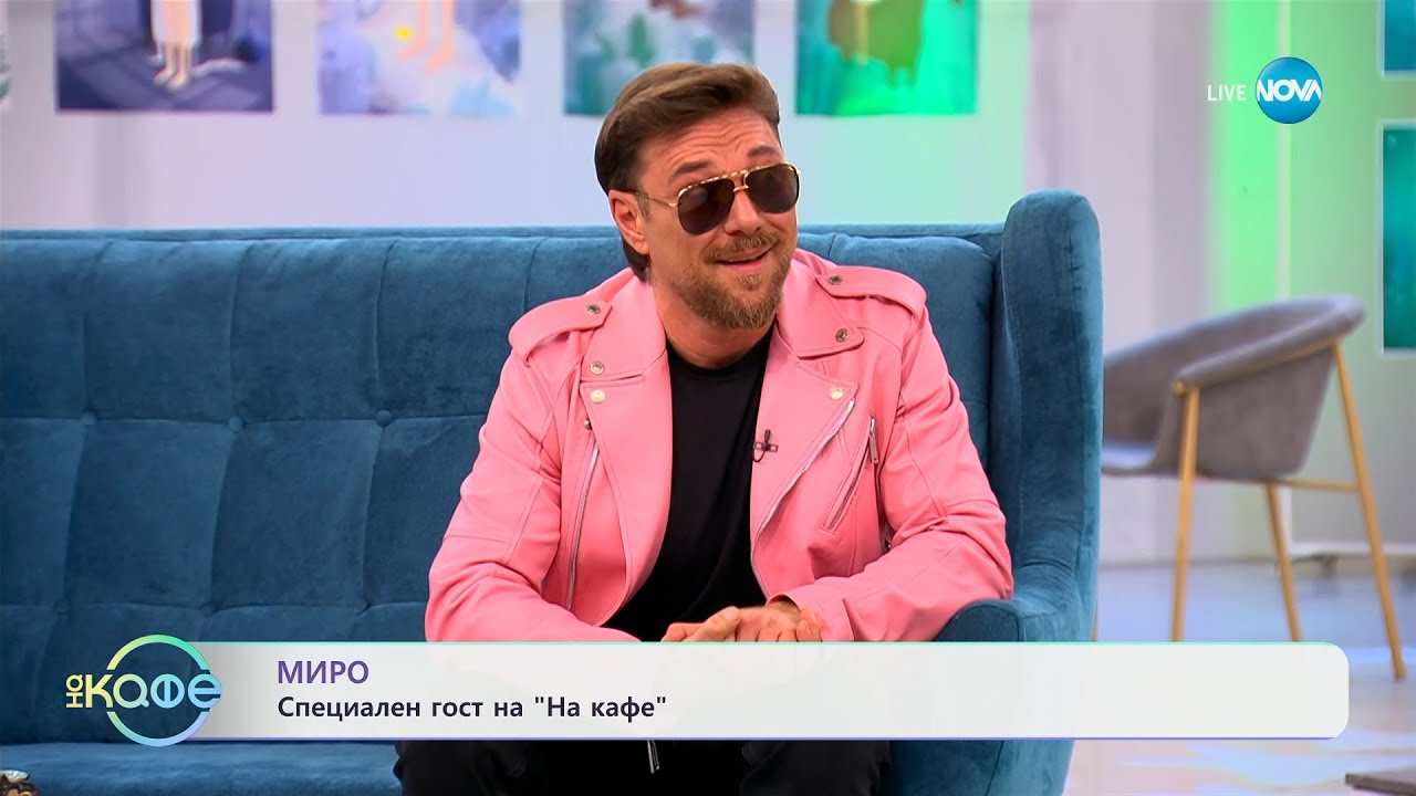 „На кафе" с  Миро (21.10.2024)