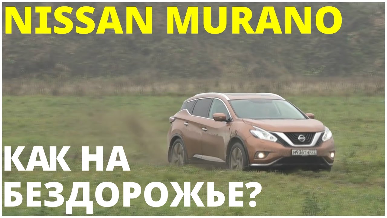 Nissan Murano - внедорожный синдром
