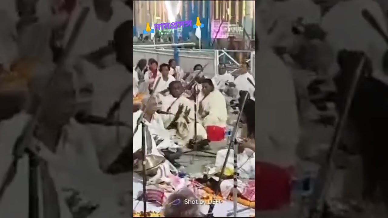 😱 নামপ্ৰসংগ #bhakti #shorts #namprasanga