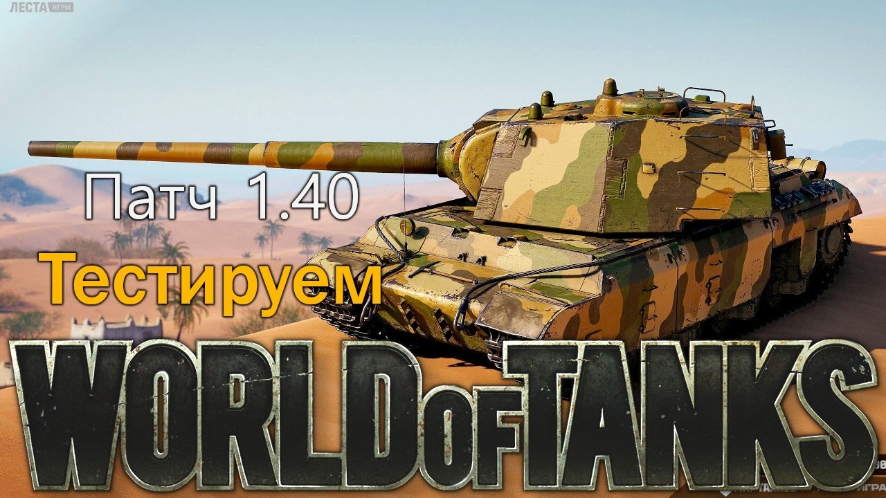 Тестим Новый Патч часть 2 - Танки Стрим | WOT | World of Tanks | Мир Танков