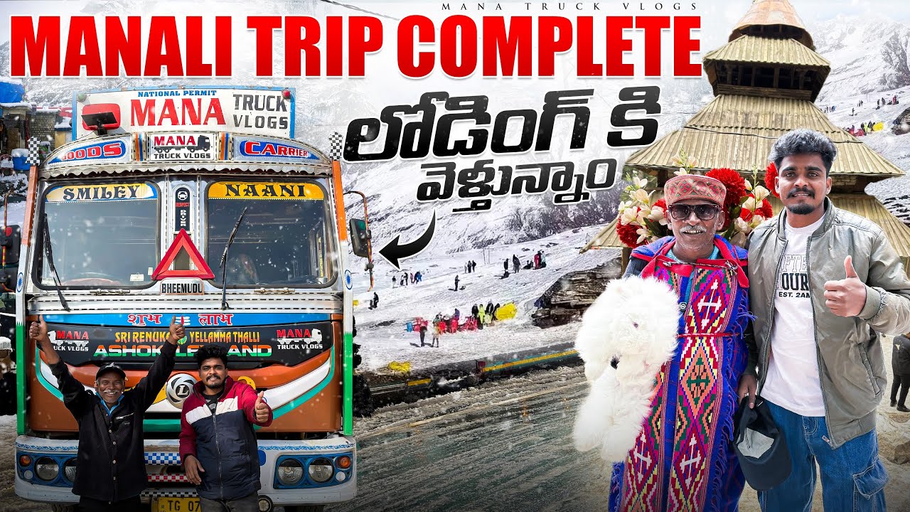 Manali trip completed 🚛300 kms కలిగా లోడ్ కి వెళ్తున్నాం 