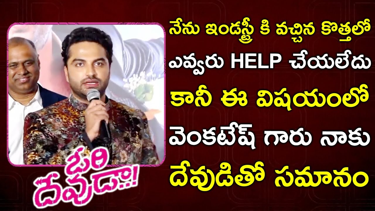 Hero Vishwak Sen Superb Speech @ Ori Devuda Trailer Launch Event | BhavaniHD Movies