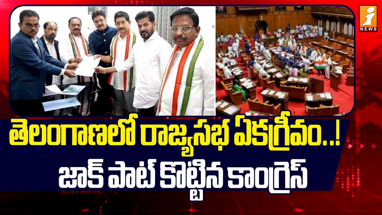 తెలంగాణలో రాజ్యసభ ఏకగ్రీవం!.. జాక్ పాట్ కొట్టిన కాంగ్రెస్ | Rajya Sabha Elections 2026 | iNews