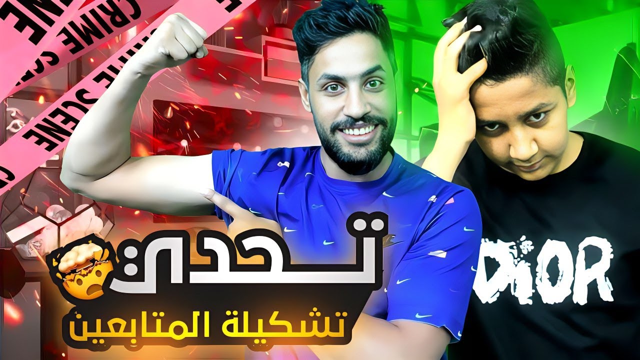 المتابعين يختارون تشكيلتي ونزلت تحدي فيها ضد حمودي / efootball23