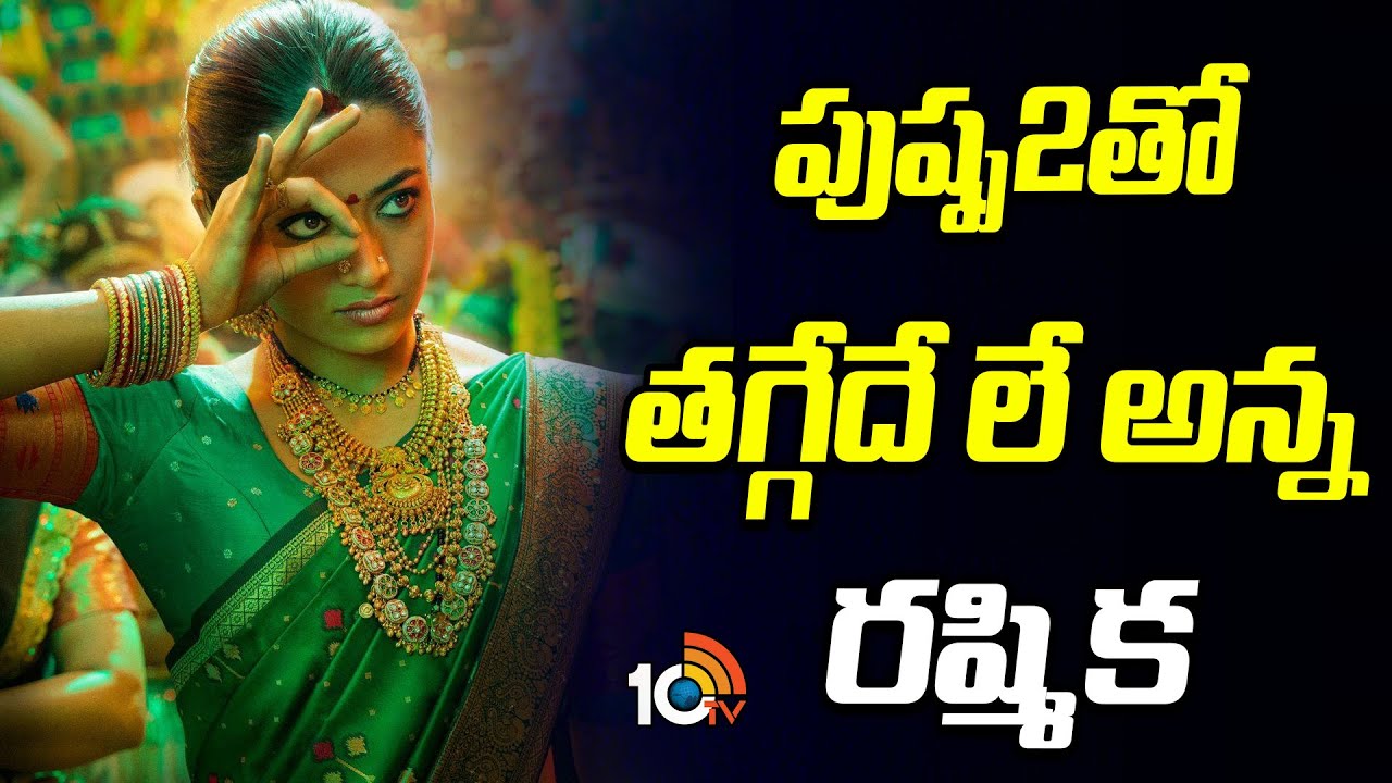 Rashmika Mandanna | పుష్ప 2 తో తగ్గేదే లే అన్న రష్మిక | Pushpa 2 Success | 10TV Ent