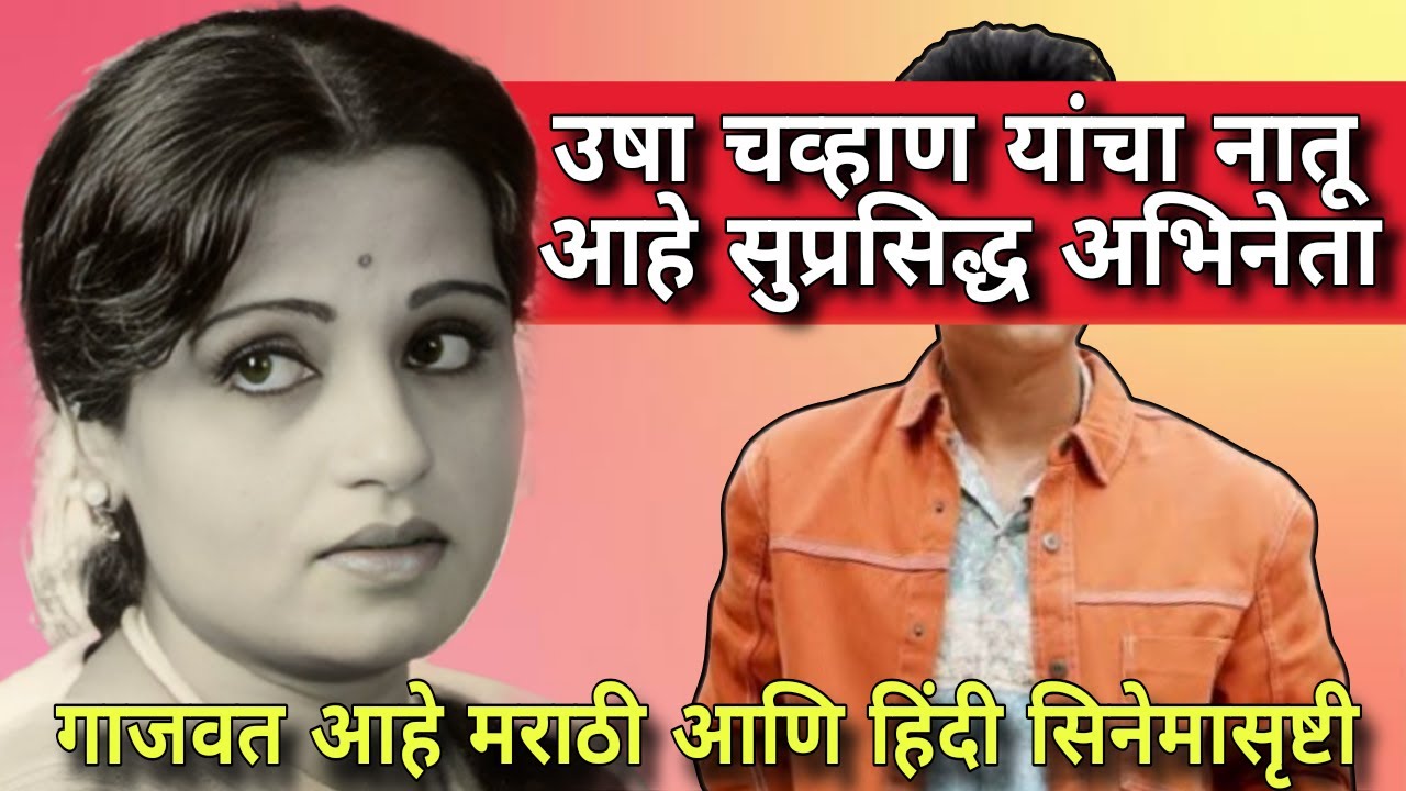 उषा चव्हाण यांचा नातू आहे सुप्रसिद्ध अभिनेता #marathiactor #marathifilm #marathimovie