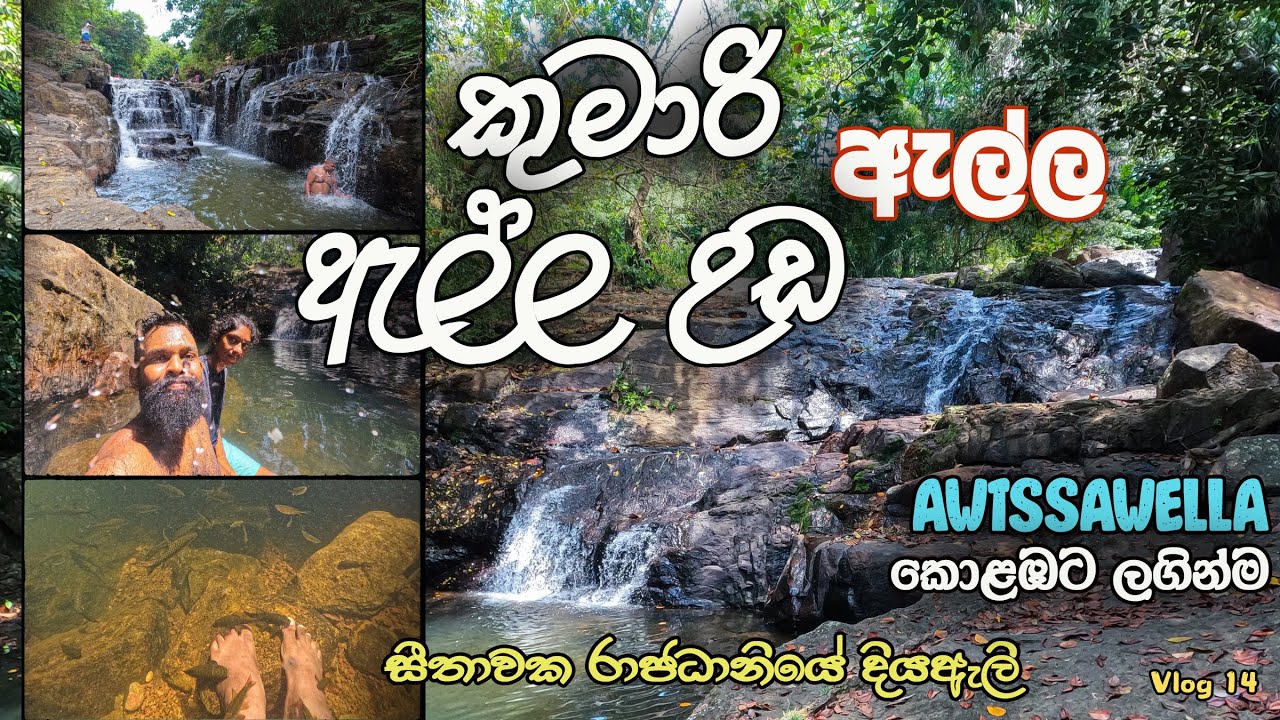 Kumari Ella & Ella Uda Ella | කුමාරි ඇල්ලෙන් ඇල්ල උඩ ඇල්ලට | Seethawaka | Awissawella | Waterfalls
